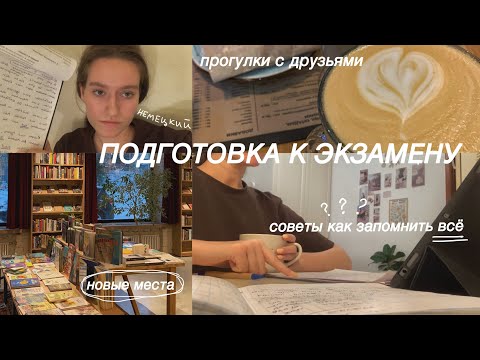 Видео: моя первая СЕССИЯ в университете // экзамен по немецкому / study with me / книжный магазин, кофейни