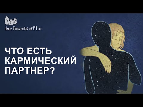 Видео: Что есть кармический партнер?