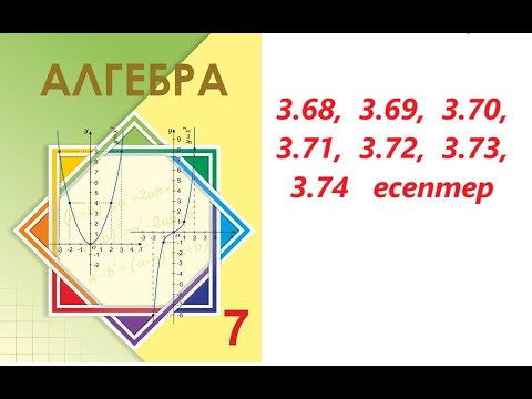 Видео: Алгебра 7 сынып | 3.2.3.  Жазықтықта түзулердің өзара орналасуы.    | 3.68 - 3.74   есептер