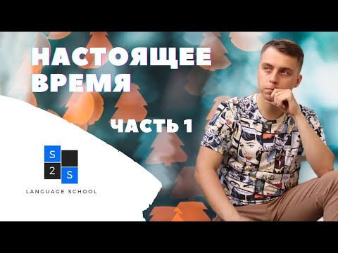 Видео: Настоящее время в польском языке (czas teraźniejszy). Окончание -ać. Грамматика. Сезон 1, выпуск 6.
