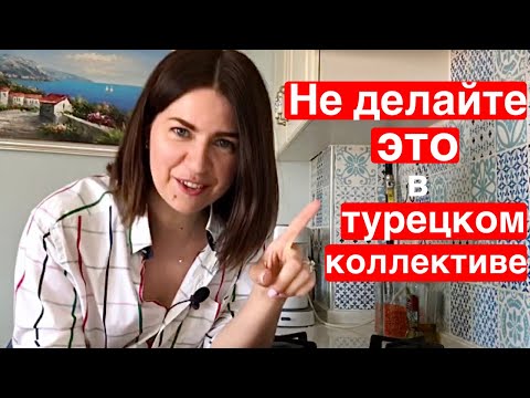 Видео: 6 ВЕЩЕЙ, КОТОРЫЕ ЛУЧШЕ НЕ ДЕЛАТЬ В ТУРЕЦКОМ ОБЩЕСТВЕ