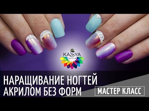 Видео: Наращивание ногтей акрилом.  Без форм.