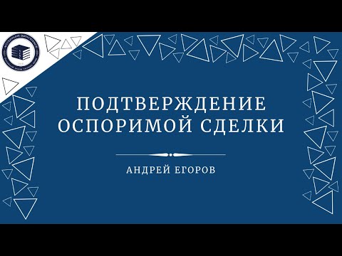 Видео: Подтверждение оспоримой сделки [абз.4 п.2 ст.166 ГК]