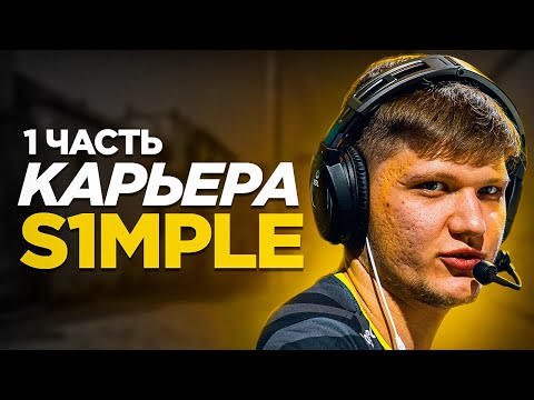 Видео: S1MPLE - БОЛЬШАЯ ИСТОРИЯ. ЧАСТЬ 1 | Биография Симпла ксго