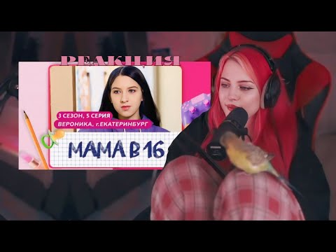 Видео: Лера Мидлер смотрит: МАМА В 16 || Сезон 3 Выпуск 5 || Вероника, Екатеринбург