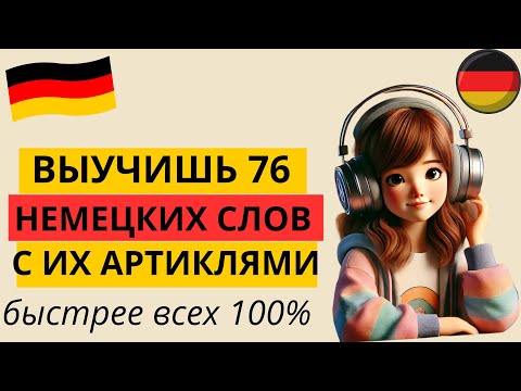 Видео: ВЫУЧИШЬ 76 НЕМЕЦКИХ СЛОВ ЗА 25 МИНУТ. НЕМЕЦКИЙ НА СЛУХ. ОБЪЯСНЕНИЯ И ПРАКТИКА В ОДНОМ УРОКЕ.