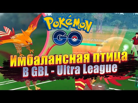 Видео: ИМБАЛАНСНАЯ ПТИЦА В GBL - ULTRA LEAGUE [Pokemon GO]