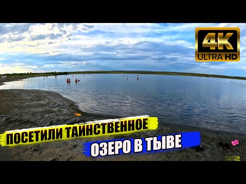 Видео: Таинственное соленое озеро Сватиково в Кызыле