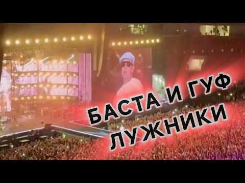 Видео: 70тыс Лужники криками заглушили Гуфа, концерт Басты, Моя игра.