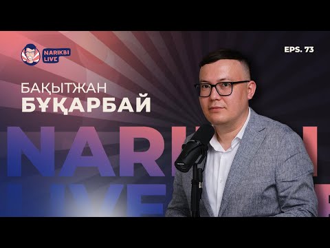 Видео: Бақытжан Бұқарбай: бір жылда баспаналы болу, стоицизм, қарызсыз қазақ / Narikbi LIVE #73