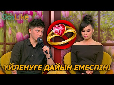 Видео: “Үйленуге дайын емеспін”