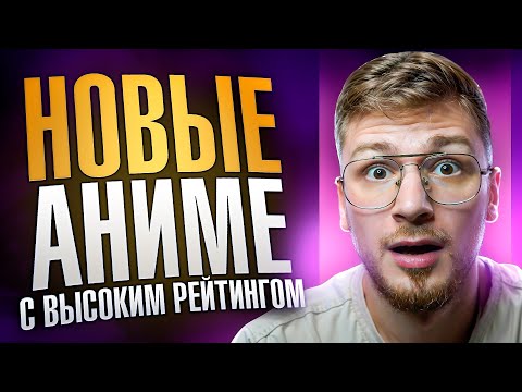Видео: Новые ТОП 5 аниме с высокой оценкой 2024 года которые уже вышли / Что посмотреть из аниме