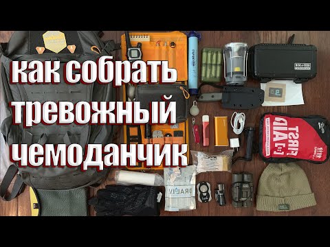 Видео: КАК СОБРАТЬ ТРЕВОЖНЫЙ ЧЕМОДАНЧИК