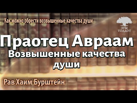 Видео: Праотец Авраам. Возвышенные качества души. Рав Хаим Бурштейн