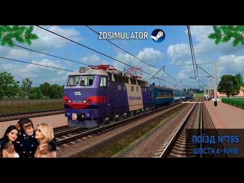 Видео: ЇДЕМО НАЗАД ДОДОМУ З ШОСТКИ НА КИЇВ №785-М НА ЧС4-209 (ZDSIMULATOR)