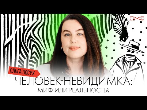 Видео: Человек-невидимка – миф или реальность? Лекция Ольги Посух