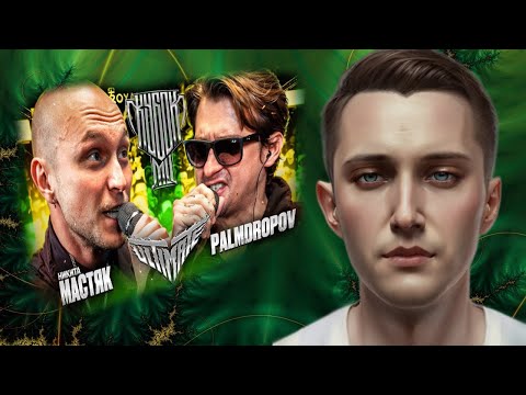 Видео: Полуфинальная реакция №1 на МАСТЯК vs PALMDROPOV | КУБОК МЦ: ULTIMATE (ПОЛУФИНАЛ)