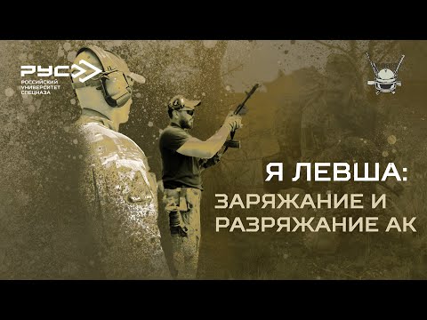 Видео: Я ЛЕВША: ЗАРЯЖАНИЕ И РАЗРЯЖАНИЕ АК