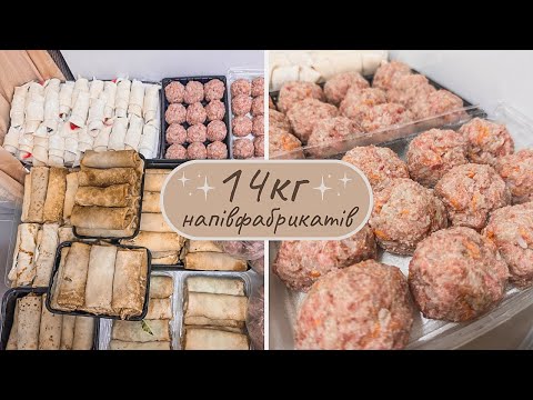 Видео: ЗАГОТОВКА НАПІВФАБРИКАТІВ НА МІСЯЦЬ І готую 14кг ДОМАШНІХ НАПІВФАБРИКАТІВ