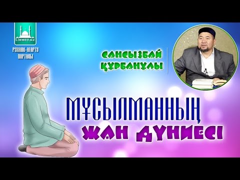 Видео: Сансызбай Құрбанұлы - Мұсылманның жан дүниесі