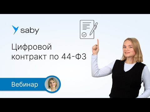Видео: Цифровой контракт по 44-ФЗ