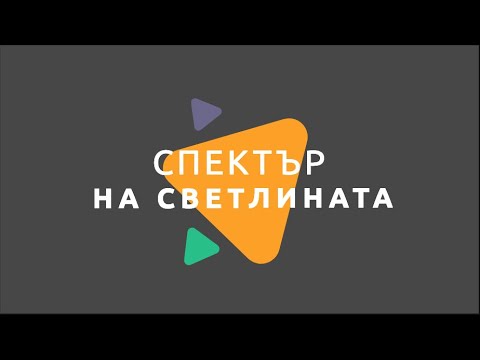 Видео: Спектър на светлината/ Физика 7 клас / EDUAL