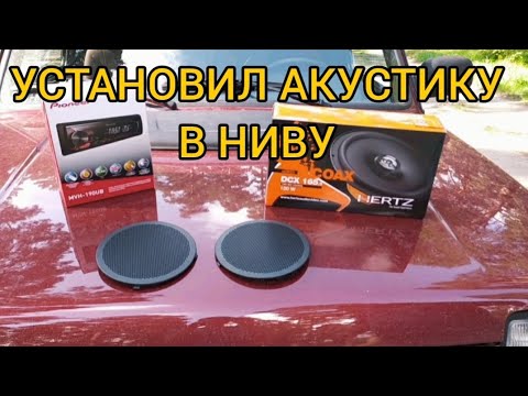 Видео: Лада 4х4/Музыка в НИВУ со штатной аудиоподготовкой /Динамики HERTZ DCX 165/Магнитола Pioneer MVH-190