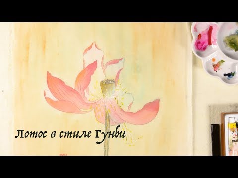 Видео: Рисуем лотос в стиле Гунби. Контур и фон.