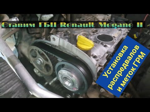 Видео: К4М Renault Megane II. Установка ГБЦ, фазорегулятора, распредвалов,ремня грм.