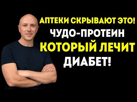 Видео: 3 Белка, Которые Снижают Сахар И Быстро Борются С Диабетом