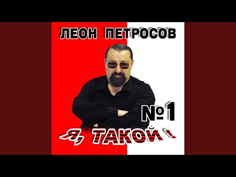 Видео: Я такой