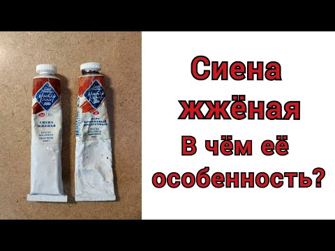 Видео: Сиена жжёная. В чём её особенность?