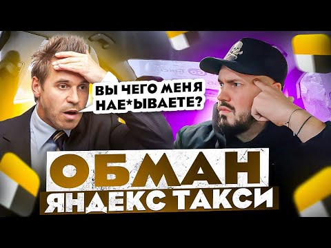 Видео: ОБМАН ЯНДЕКС ТАКСИ / Пассажир ЗАПЛАТИЛ больше / ЯНДЕКС подставил ПАССАЖИРА и ТАКСИСТА