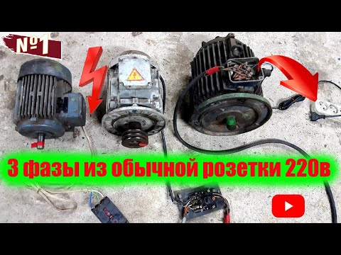Видео: Как сделать 3 фазы из бытовой розетки за 5 минут
