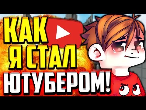 Видео: КАК Я СТАЛ ЮТУБЕРОМ? МОЯ ИСТОРИЯ! (Майнкрафт Скай Варс)