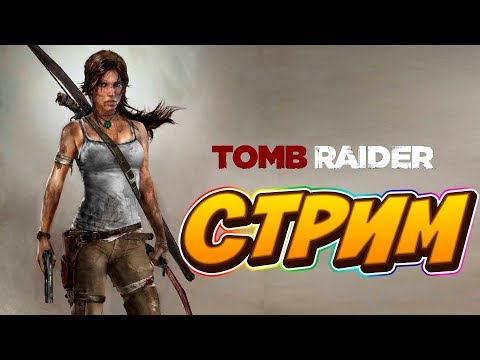 Видео: Tomb Raider➤➤➤➤ Прохождение с saymon58