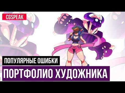 Видео: КАК СДЕЛАТЬ ПОРТФОЛИО ДЛЯ ХУДОЖНИКА  [Распространенные ошибки]