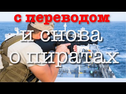 Видео: Вооружённая охрана судов о жизни и пиратах (с переводом)