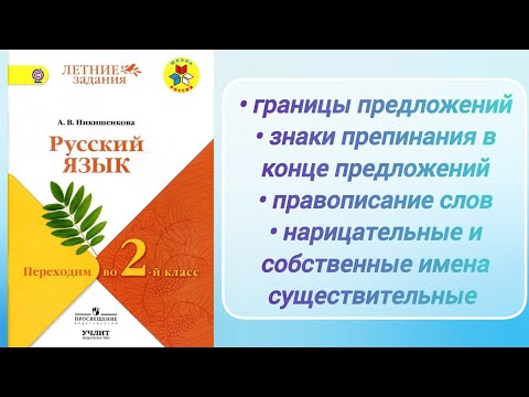 Видео: "Переходим во 2-й класс" (учебное пособие) - 1