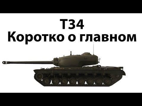 Видео: T34 - Коротко о главном