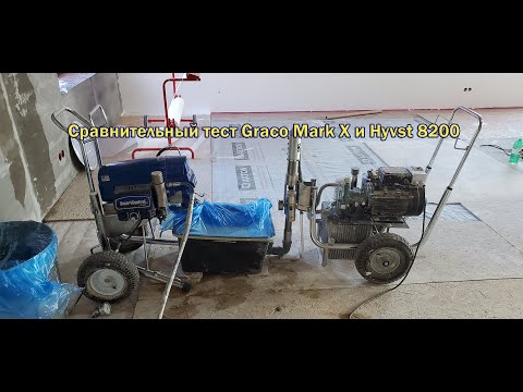 Видео: #Graco #безвоздушнаяпокраска #красимвсё  Сравнение Graco Mark X и Hyvst 8200