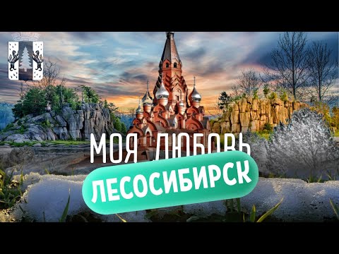 Видео: Моя любовь Лесосибирск