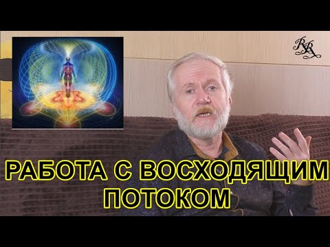 Видео: Работа с потоками. Продолжение. Восходящий поток