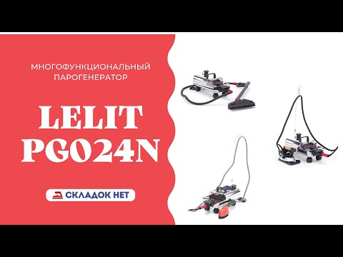 Видео: Многофункциональный парогенератор LELIT PG024N 🔸 Рассказываем как пользоваться. Видеоинструкция