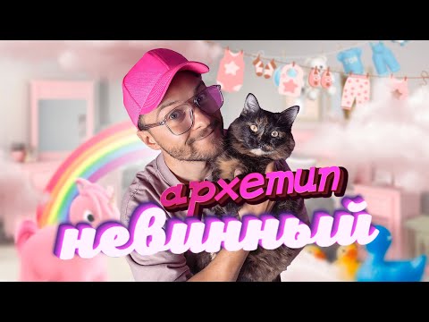 Видео: Как Архетип Невинного Меняет Вашу Жизнь?