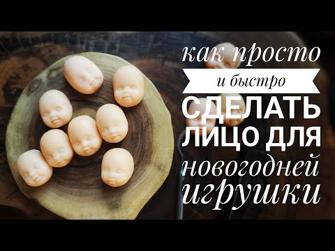 Видео: Как просто и быстро сделать лицо для новогодней игрушки из ваты