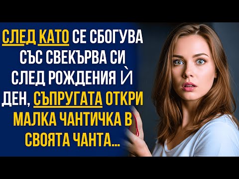 Видео: След рождения ден на свекърва си тя откри малка чантичка в чантата си… и замръзна!