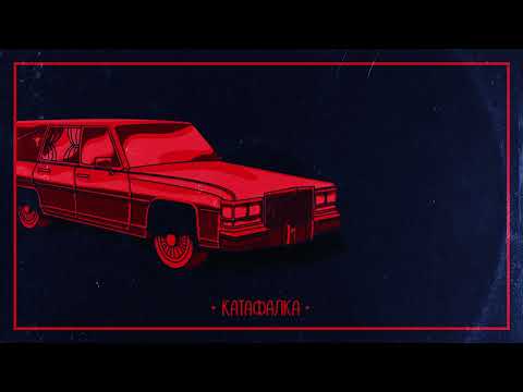 Видео: IMERA x M4STAAMIND x azsymtoi - КАТАФАЛКА (Official Audio)