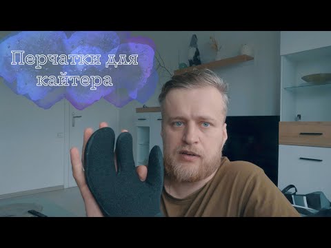 Видео: Не покупайте такие перчатки для кайтинга
