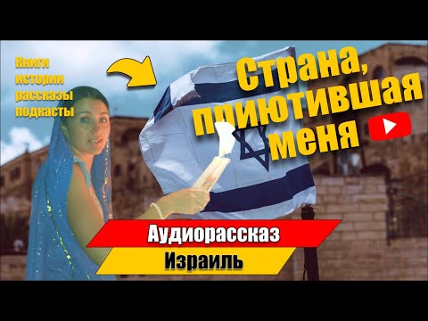 Видео: Страна, приютившая меня. #израиль #история